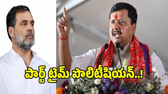 Nitin Nabin: రాహుల్ గాంధీ పార్ట్ టైమ్ పొలిటీషియన్ అంటూ.. నితిన్ నబీన్ సంచలన వ్యాఖ్యలు..!