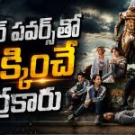 డార్క్ ఎక్స్పరిమెంట్స్ తో దిమ్మతిరిగే సీన్స్ మావా…. ‘ది బాయ్స్’కు మించిన టీన్ సిరీస్