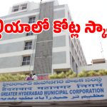 మూలనపడ్డ బండ్ల నెంబర్లతో వందల లీటర్ల డీజిల్ మాయం.. జీహెచ్ఎంసీలో ఖరీదైన దందా..!