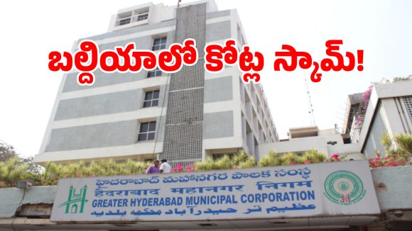 మూలనపడ్డ బండ్ల నెంబర్లతో వందల లీటర్ల డీజిల్ మాయం.. జీహెచ్ఎంసీలో ఖరీదైన దందా..!