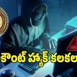 Cyber Hacking: తెలంగాణ సైబర్ సెక్యూరిటీ బ్యూరో అకౌంట్ హ్యక్ కలకలం