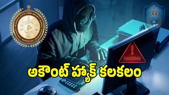 Cyber Hacking: తెలంగాణ సైబర్ సెక్యూరిటీ బ్యూరో అకౌంట్ హ్యక్ కలకలం