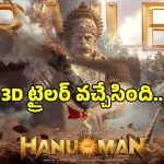 ఇండియన్ ఫేవరెట్ సూపర్‌హీరో ఈజ్ బ్యాక్.. తేజ సజ్జ ‘హనుమాన్’ 3D ట్రైలర్ విడుదల!