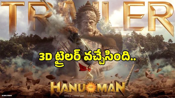 ఇండియన్ ఫేవరెట్ సూపర్‌హీరో ఈజ్ బ్యాక్.. తేజ సజ్జ ‘హనుమాన్’ 3D ట్రైలర్ విడుదల!