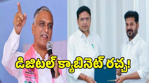 Harish Rao: తెలంగాణ డిజిటల్ క్యాబినెట్ పై.. హరీష్ రావు షాకింగ్ కామెంట్స్..!