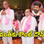 Harish Rao: రేవంత్ రెడ్డి నీ కౌంట్ డౌన్ స్టార్ట్ అంటూ.. హరీశ్ రావు సంచలన వ్యాఖ్యలు!