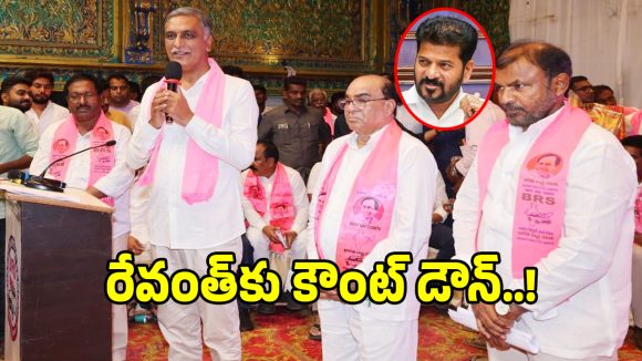 Harish Rao: రేవంత్ రెడ్డి నీ కౌంట్ డౌన్ స్టార్ట్ అంటూ.. హరీశ్ రావు సంచలన వ్యాఖ్యలు!