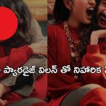 ప్రేమలో పడ్డ నిహారిక.. బుగ్గలు కొ*రి*కేస్తూ మరీ రొమాంటిక్ ఫోజులు!