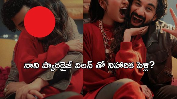 ప్రేమలో పడ్డ నిహారిక.. బుగ్గలు కొ*రి*కేస్తూ మరీ రొమాంటిక్ ఫోజులు!