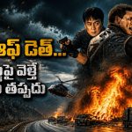 జాకీ చాన్ – జాన్ సెనా కలిసి నటించిన నాన్ స్టాప్ యాక్షన్ రైడ్… హైవోల్టేజ్ స్పై థ్రిల్లర్