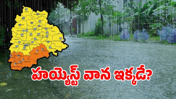 Telangana Rains: దంచి కొట్టిన వర్షం.. నేడు రాష్ట్రంలోనే హయ్యెస్ట్ వాన ఎక్కడంటే..?