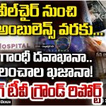 Gandhi Hospital: గాంధీ హాస్పిటల్‌లో అడుగడుగునా లంచాల దందా.. రాబంధుల్లా పీక్కుతింటున్న సిబ్బంది..!