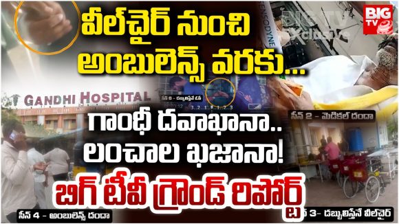 Gandhi Hospital: గాంధీ హాస్పిటల్‌లో అడుగడుగునా లంచాల దందా.. రాబంధుల్లా పీక్కుతింటున్న సిబ్బంది..!