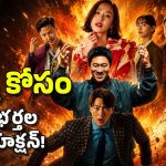 ఒక భార్య, ఇద్దరు భర్తలు.. చివరికి ఆమె కోసం పెద్ద డాన్‌తో పోరాటం, భలే కామెడీ మామ