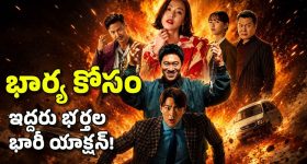 ఒక భార్య, ఇద్దరు భర్తలు.. చివరికి ఆమె కోసం పెద్ద డాన్‌తో పోరాటం, భలే కామెడీ మామ