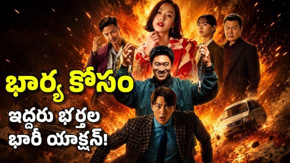 ఒక భార్య, ఇద్దరు భర్తలు.. చివరికి ఆమె కోసం పెద్ద డాన్‌తో పోరాటం, భలే కామెడీ మామ