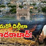 Crop Burning: హైదరాబాద్‌కు డేంజర్ బెల్స్.. సాటిలైట్ చిత్రాల్లో షాకింగ్ నిజాలు..?