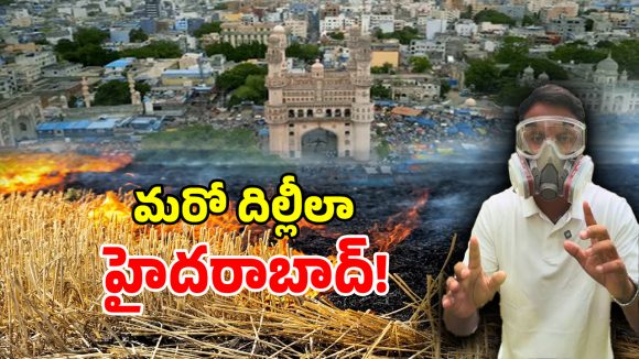 Crop Burning: హైదరాబాద్‌కు డేంజర్ బెల్స్.. సాటిలైట్ చిత్రాల్లో షాకింగ్ నిజాలు..?