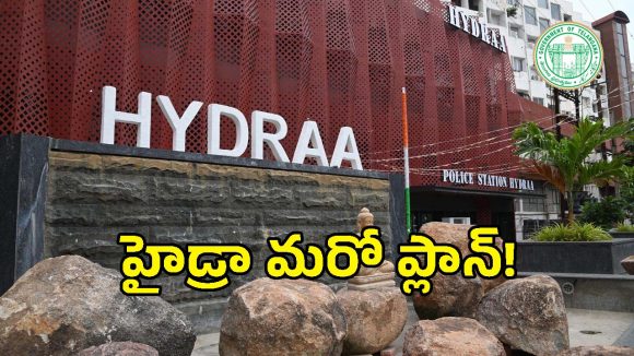 Monsoon Preparedness: హైదరాబాద్ వాసులకు గుడ్ న్యూస్: వానొస్తే కాపాడేందుకు హైడ్రా అదిరిపోయే ప్లాన్..!
