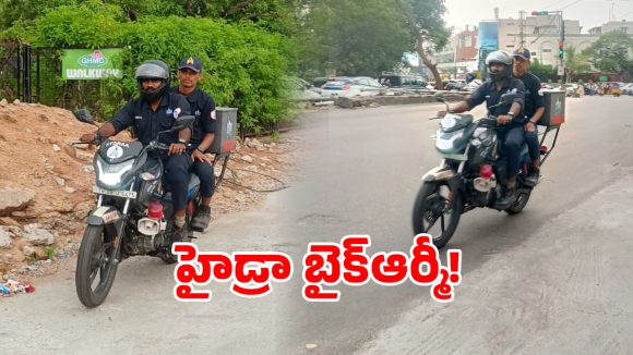 HYDRAA Bikes: హైడ్రా బైక్ టీమ్స్ హల్చల్.. భారీ విపత్తుల కోసం సీఎం రేవంత్ తెచ్చిన సరికొత్త ఆర్మీ!