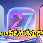 iOS 27 వచ్చేసింది.. iPhone 11 నుండి iPhone 17 Pro Max వరకు.. ఎవరెవరికి సపోర్ట్ చేస్తుందంటే?