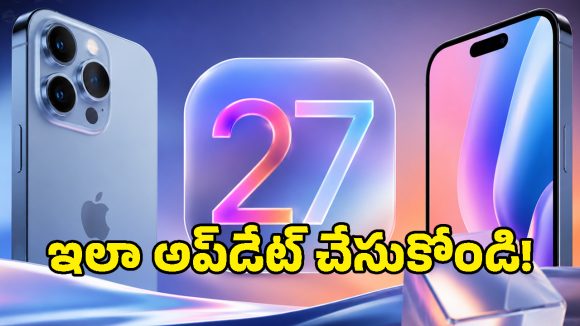 iOS 27 వచ్చేసింది.. iPhone 11 నుండి iPhone 17 Pro Max వరకు.. ఎవరెవరికి సపోర్ట్ చేస్తుందంటే?