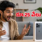 iPhone 17 ధర భారీగా తగ్గింది.. Flipkart ఎక్స్ఛేంజ్ ఆఫర్‌తో రూ.25 వేలు సేవ్ చేసుకోండి!