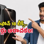 iPhone 18 Pro లాంచ్ డేట్ వచ్చేసిందోచ్.. వేరియబుల్ అపెర్చర్ కెమెరా, 12GB RAMతో ఊచకోత!