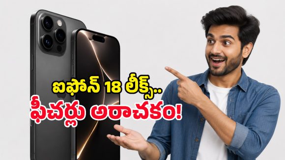 iPhone 18 Pro లాంచ్ డేట్ వచ్చేసిందోచ్.. వేరియబుల్ అపెర్చర్ కెమెరా, 12GB RAMతో ఊచకోత!