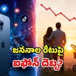 ఐఫోన్ వాడితే పిల్లలు పుట్టరా? లైఫ్‌లో పేరెంట్స్ కాలేరా? పరిశోధనలో షాకింగ్ నిజాలు!
