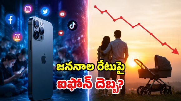 ఐఫోన్ వాడితే పిల్లలు పుట్టరా? లైఫ్‌లో పేరెంట్స్ కాలేరా? పరిశోధనలో షాకింగ్ నిజాలు!