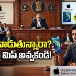 వినియోగదారుల కోర్టు మెుట్టికాయలు.. యాపిల్ దిగొచ్చింది.. ఐఫోన్ యూజర్ గెలిచాడు!