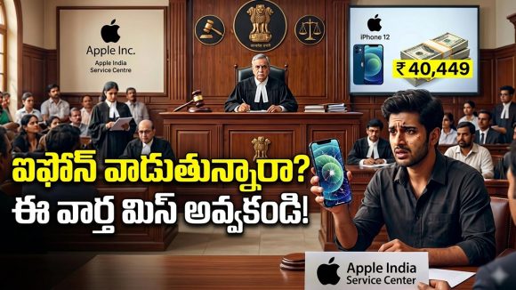 వినియోగదారుల కోర్టు మెుట్టికాయలు.. యాపిల్ దిగొచ్చింది.. ఐఫోన్ యూజర్ గెలిచాడు!