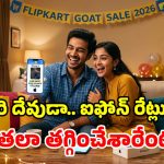 ఫ్లిప్‌కార్ట్ GOAT సేల్.. ఆండ్రాయిడ్ ధరకే ఐఫోన్లు.. ఏకంగా రూ.22,000 తగ్గింపు!