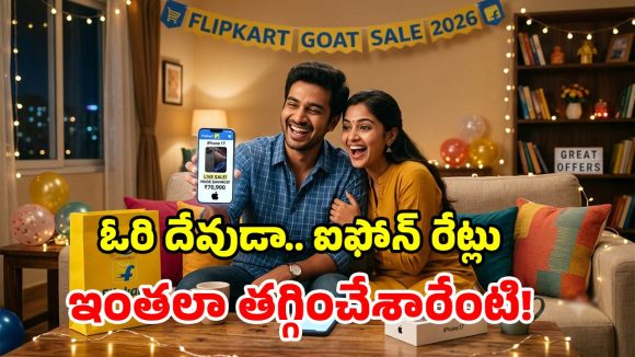 ఫ్లిప్‌కార్ట్ GOAT సేల్.. ఆండ్రాయిడ్ ధరకే ఐఫోన్లు.. ఏకంగా రూ.22,000 తగ్గింపు!