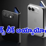 iPhone Fold Leaks.. యాపిల్ తొలి మడత ఫోన్ ఇలా ఉండబోతుందా? డిజైన్ చూస్తే ఆశ్చర్యపోతారు!