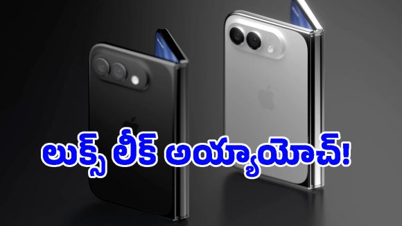 iPhone Fold Leaks.. యాపిల్ తొలి మడత ఫోన్ ఇలా ఉండబోతుందా? డిజైన్ చూస్తే ఆశ్చర్యపోతారు!