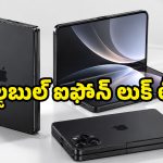 యాపిల్ మైండ్ బ్లోయింగ్ ప్లాన్.. మార్కెట్లోకి ఫస్ట్ Foldable iPhone, డిజైన్ చూస్తే ఫ్లాట్ అయిపోతారు!