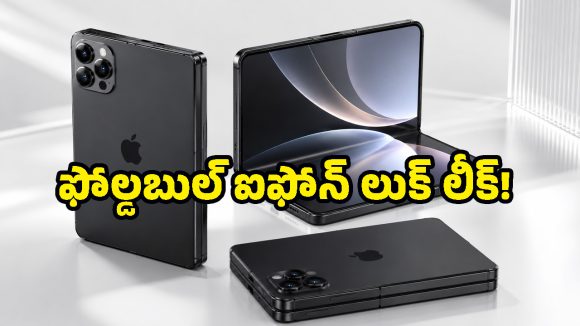 యాపిల్ మైండ్ బ్లోయింగ్ ప్లాన్.. మార్కెట్లోకి ఫస్ట్ Foldable iPhone, డిజైన్ చూస్తే ఫ్లాట్ అయిపోతారు!