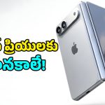 యాపిల్ నుంచి తొలి మడత ఫోన్.. ఐప్యాడ్ లాంటి లుక్, రూ.2 లక్షల ధరతో iPhone Ultra!