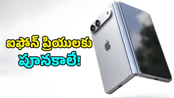 యాపిల్ నుంచి తొలి మడత ఫోన్.. ఐప్యాడ్ లాంటి లుక్, రూ.2 లక్షల ధరతో iPhone Ultra!