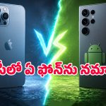 ఐఫోన్ Vs ఆండ్రాయిడ్.. ప్రైవసీ విషయంలో ఏది సేఫ్? కొనేముందు తప్పక తెలుసుకోవాల్సిన నిజాలు!