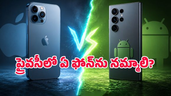 ఐఫోన్ Vs ఆండ్రాయిడ్.. ప్రైవసీ విషయంలో ఏది సేఫ్? కొనేముందు తప్పక తెలుసుకోవాల్సిన నిజాలు!