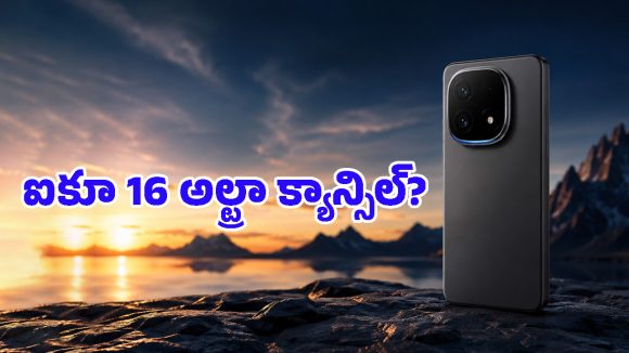 ఐకూ లవర్స్‌కు బ్యాడ్ న్యూస్.. ఈసారి ఐకూ 16 అల్ట్రా రావడం లేదు, ఎందుకో తెలుసా?