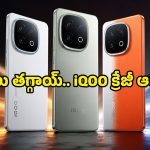 iQOO షాకింగ్ నిర్ణయం.. భారీగా తగ్గిన ఫ్లాగ్‌షిప్ ఫోన్ల ధరలు.. ఎగబడుతున్న జనాలు!