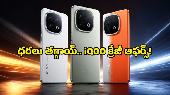 iQOO షాకింగ్ నిర్ణయం.. భారీగా తగ్గిన ఫ్లాగ్‌షిప్ ఫోన్ల ధరలు.. ఎగబడుతున్న జనాలు!