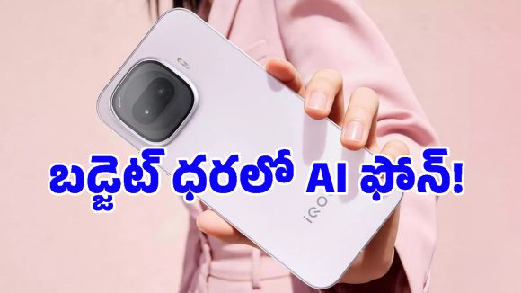 ఏఐ ఫీచర్లు, సూపర్ ఫాస్ట్ ఛార్జింగ్.. మార్కెట్లోకి ఐకూ సరికొత్త Lite మొబైల్!