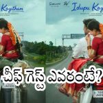 సుకుమార్, బన్నీ వాస్ ‘ఈడుపు కాగితం’ ఫస్ట్ లుక్‌ లాంచ్ చేసిన స్టార్ డైరెక్టర్!