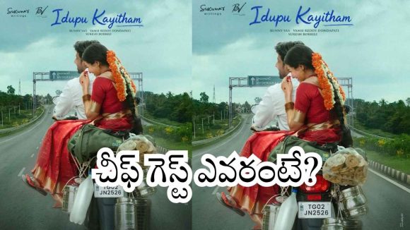 సుకుమార్, బన్నీ వాస్ ‘ఈడుపు కాగితం’ ఫస్ట్ లుక్‌ లాంచ్ చేసిన స్టార్ డైరెక్టర్!