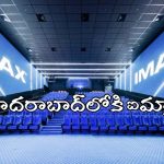 మహేష్ బాబు ‘వారణాసి’ విడుదలకు ముందే హైదరాబాద్‌లోకి ఐమ్యాక్స్.. ఎక్కడంటే?